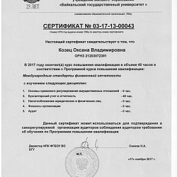 Сертификат о повышении квалификации от 17.11. 2017 Козец О.В.